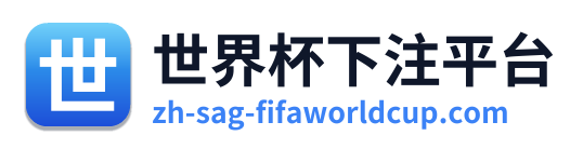 世界杯下注平台